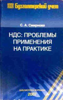 Книга Смирнова С.А. НДС: проблемы применения на практике, 11-19185, Баград.рф